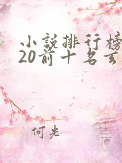 小说排行榜2020前十名玄幻小说 小说排行榜2020前十名玄幻小说