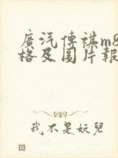 广汽传祺m8价格及图片报价2021