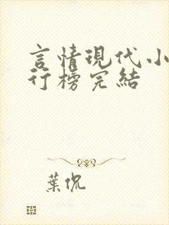 言情现代小说排行榜完结