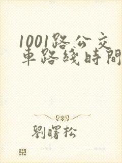 1001路公交车路线时间表及站点