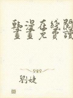 韩漫在线阅读漫画画免费读漫画
