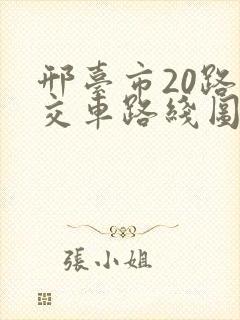 邢台市20路公交车路线图 邢台市20路公交车路线图