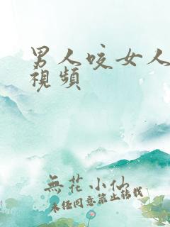 男人咬女人胸的视频