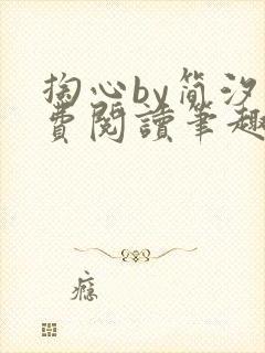 掏心by简汐免费阅读笔趣阁