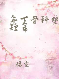 年下骨科双男主短篇
