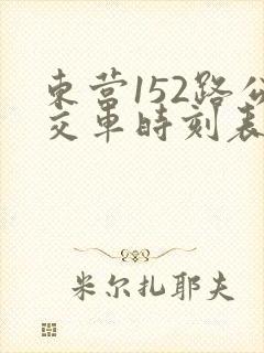 东营152路公交车时刻表