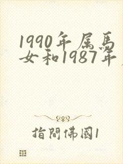 1990年属马女和1987年属兔男的婚姻