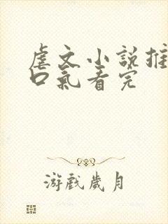 虐文小说推文一口气看完