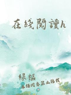 在线阅读h