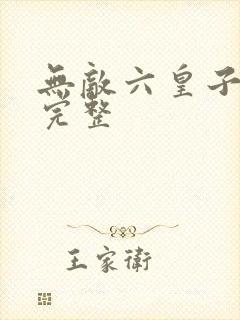 无敌六皇子云铮完整