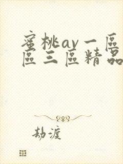 蜜桃av一区二区三区精品人妻