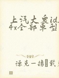 上汽大众id.4x全部车型及价格