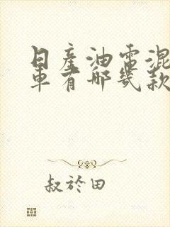 日产油电混合汽车有哪几款 日产油电混合汽车有哪几款
