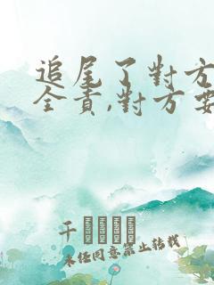 追尾了对方,我全责,对方要修车误工费