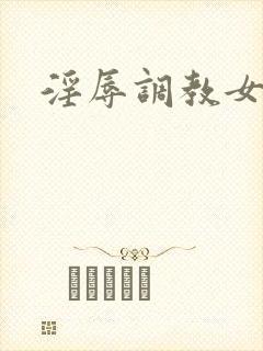 淫辱调教女秘书