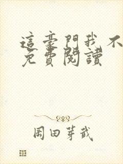这豪门我不嫁了免费阅读