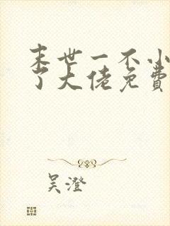 末世一不小心成了大佬免费全文阅读