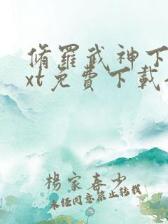 修罗武神下载txt免费下载全集下载