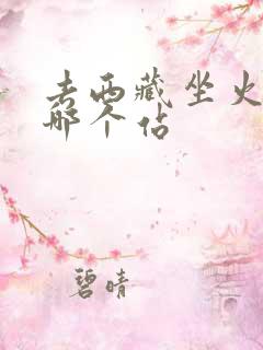 去西藏坐火车到哪个站