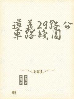 遵义29路公交车路线图 遵义29路公交车路线图