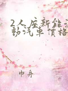 2人座新能源电动汽车价格