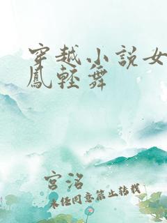 穿越小说女主叫凤轻舞