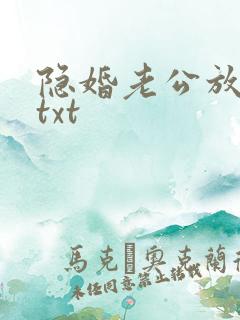 隐婚老公放肆宠txt