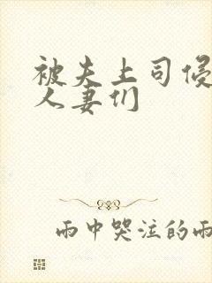被夫上司侵犯的人妻们