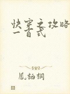 快穿之攻略男神一百式