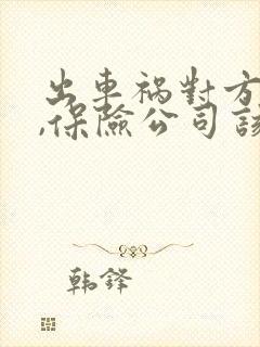 出车祸对方全责,保险公司该怎么赔