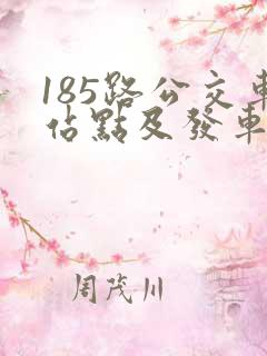 185路公交车站点及发车时间 185路公交车站点及发车时间
