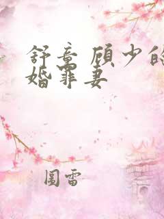 舒童 顾少的隐婚罪妻