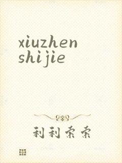 xiuzhenshijie xiuzhenshijie