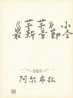 《芊芊》小说吧最新章节全文免费阅读