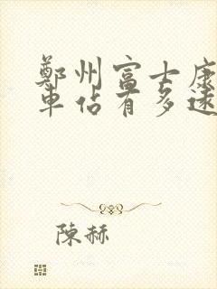 郑州富士康离火车站有多远 郑州富士康离火车站有多远