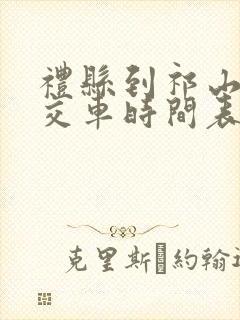礼县到祁山的公交车时间表