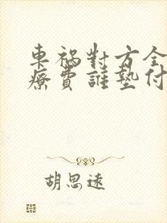 车祸对方全责医疗费谁垫付 车祸对方全责医疗费谁垫付