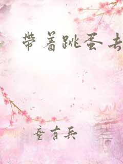 带着跳蛋去上课