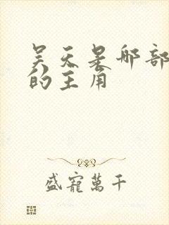 吴天是哪部小说的主角 吴天是哪部小说的主角