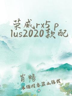 荣威rx5 plus2020款配置