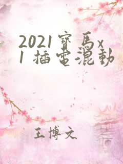 2021宝马x1 插电混动目前价格