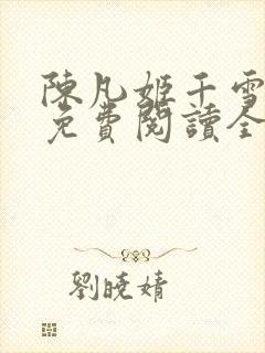 陈凡姬千雪小说免费阅读全文