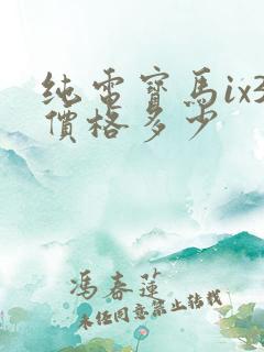 纯电宝马ix3价格多少