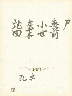 炮灰小丧尸重生回末世前