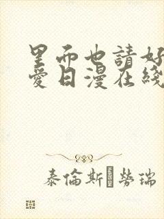 里面也请好好疼爱日漫在线观看免费全集