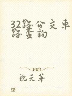 32路公交车线路查询