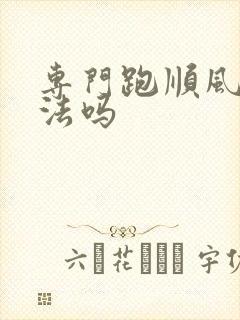 专门跑顺风车违法吗