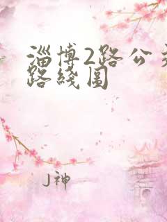 淄博2路公交车路线图