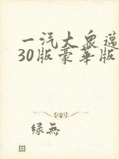 一汽大众迈腾330版豪华版落地多少钱