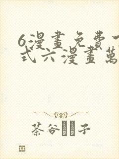 6漫画免费下拉式六漫画万渣朝凰